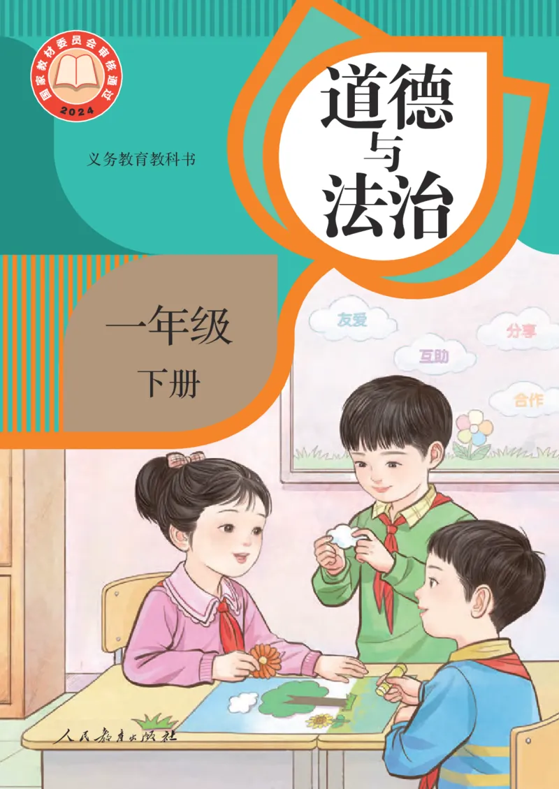《人教版1年级道德与法治下册高清教材_光塔笔记小学教辅_2025秋电子课本小学科目-新教材_全国统一•小学道法电子课本》第1页预览