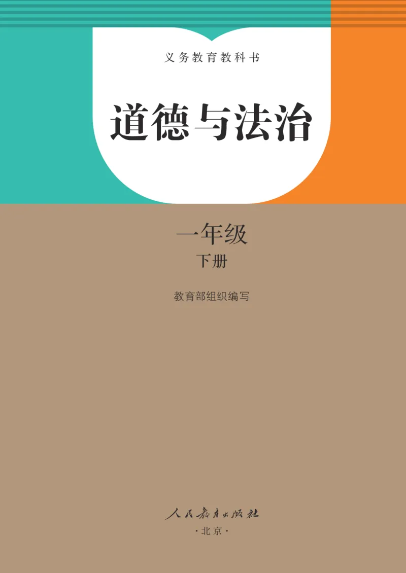 《人教版1年级道德与法治下册高清教材_光塔笔记小学教辅_2025秋电子课本小学科目-新教材_全国统一•小学道法电子课本》第2页预览