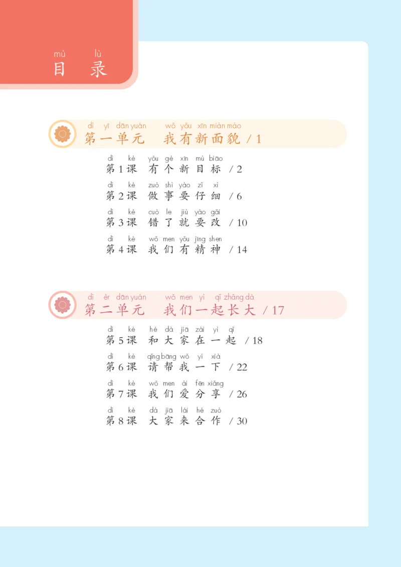 《人教版1年级道德与法治下册高清教材_光塔笔记小学教辅_2025秋电子课本小学科目-新教材_全国统一•小学道法电子课本》第4页预览