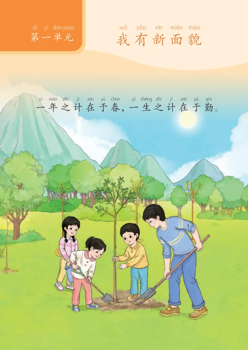 《人教版1年级道德与法治下册高清教材_光塔笔记小学教辅_2025秋电子课本小学科目-新教材_全国统一•小学道法电子课本》第6页预览