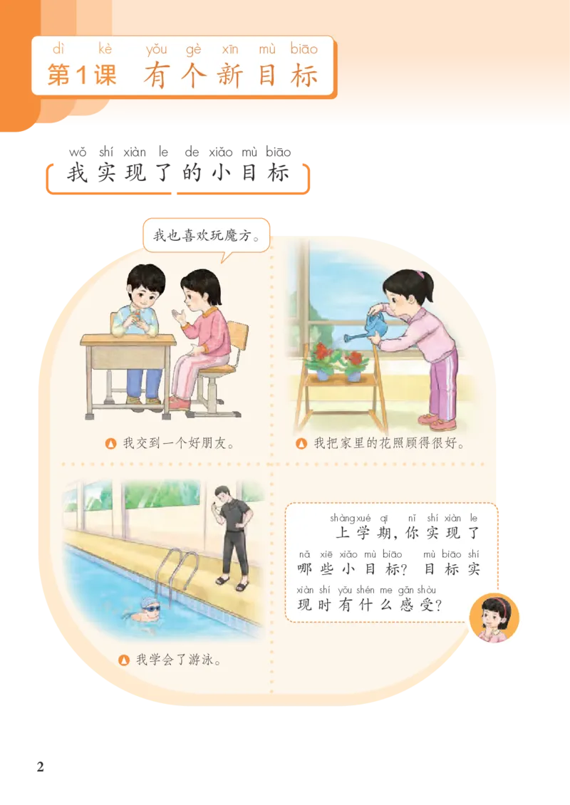 《人教版1年级道德与法治下册高清教材_光塔笔记小学教辅_2025秋电子课本小学科目-新教材_全国统一•小学道法电子课本》第7页预览