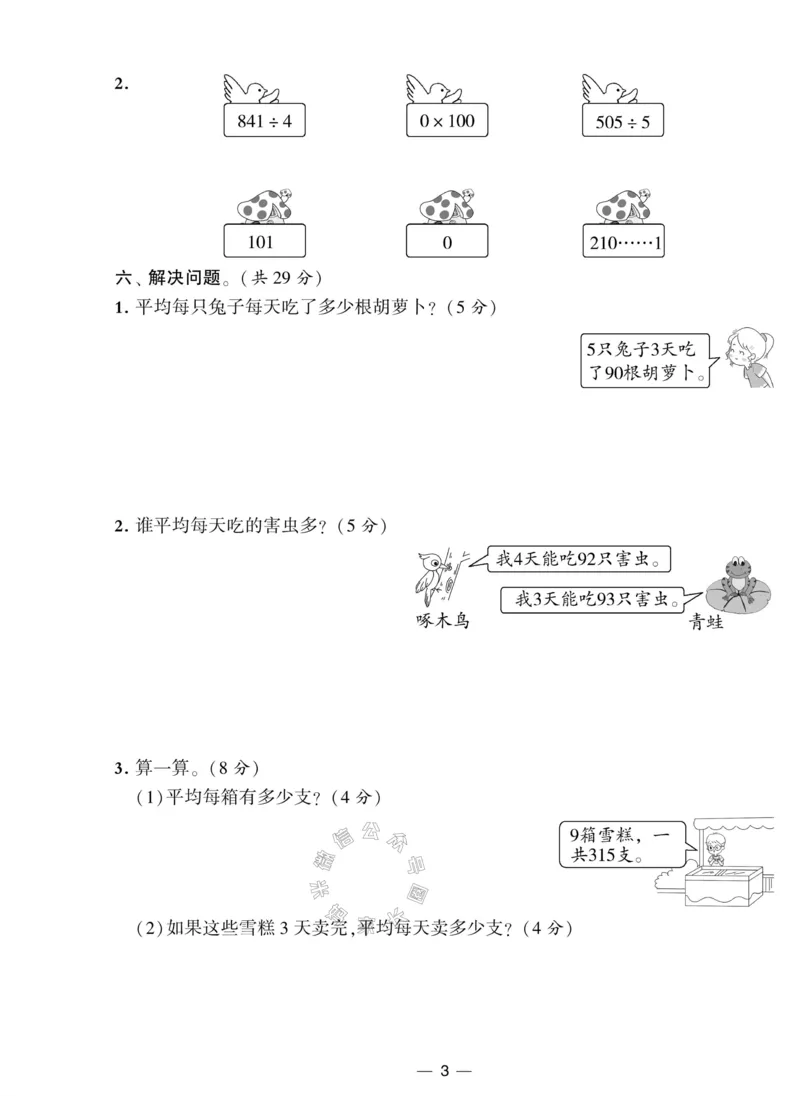 《008.北师版数学学霸提优大试卷三年级下册（有答案）公众号：米妈家长圈_小学1-6年级全科全套_1-6年级全科下册_三年级_其他补充资料_数学北师版资料》第3页预览