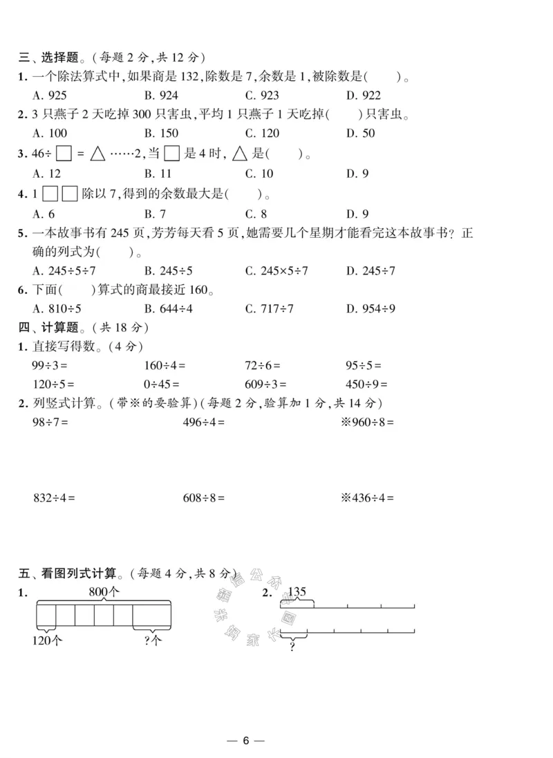 《008.北师版数学学霸提优大试卷三年级下册（有答案）公众号：米妈家长圈_小学1-6年级全科全套_1-6年级全科下册_三年级_其他补充资料_数学北师版资料》第6页预览