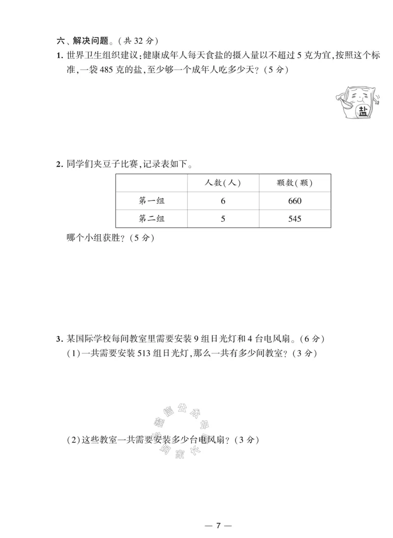 《008.北师版数学学霸提优大试卷三年级下册（有答案）公众号：米妈家长圈_小学1-6年级全科全套_1-6年级全科下册_三年级_其他补充资料_数学北师版资料》第7页预览