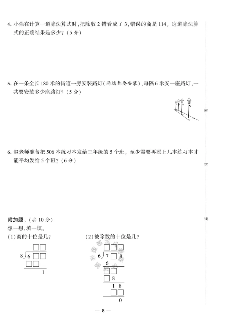 《008.北师版数学学霸提优大试卷三年级下册（有答案）公众号：米妈家长圈_小学1-6年级全科全套_1-6年级全科下册_三年级_其他补充资料_数学北师版资料》第8页预览