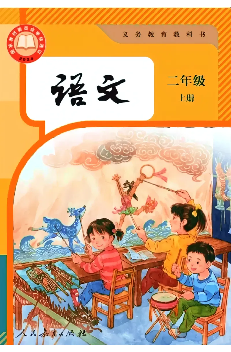 《人教版2年级语文上册高清教材_光塔笔记小学教辅_2025秋电子课本小学科目-新教材_全国统一•小学语文电子课本》第1页预览