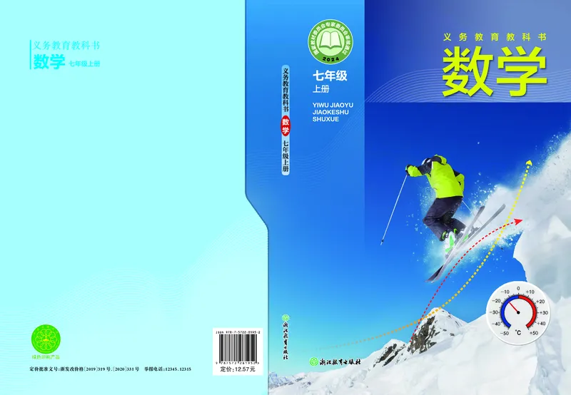 《浙教版7年级数学上册高清教材_2025秋电子课本初中科目-新教材_全部版本•初中数学电子课本_浙教版初中数学电子课本》第1页预览