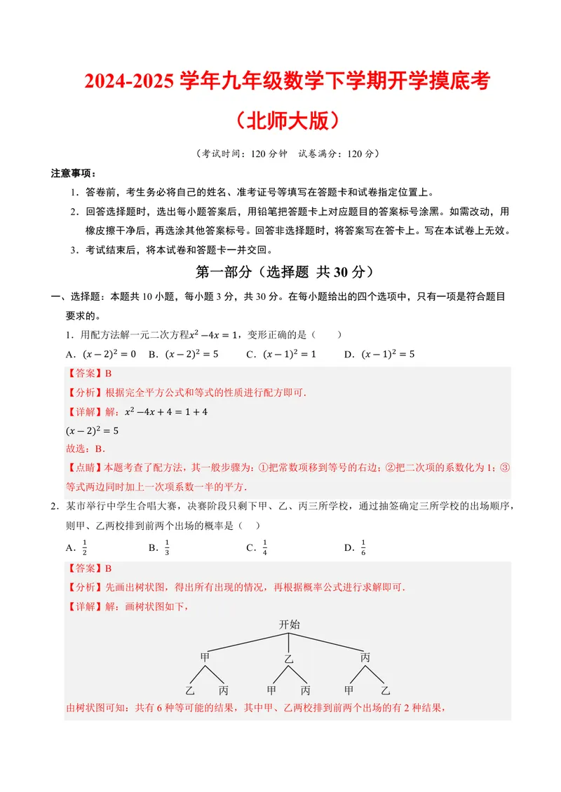 《2025《数学•开学摸底考》九年级解析卷(北师大)_初中全科目同步习题+精品试卷（7-9年级）_25秋初中数学《同步习题+精品试卷》_初中数学北师大试卷_下册_《开学摸底考》25春_北师大》第1页预览