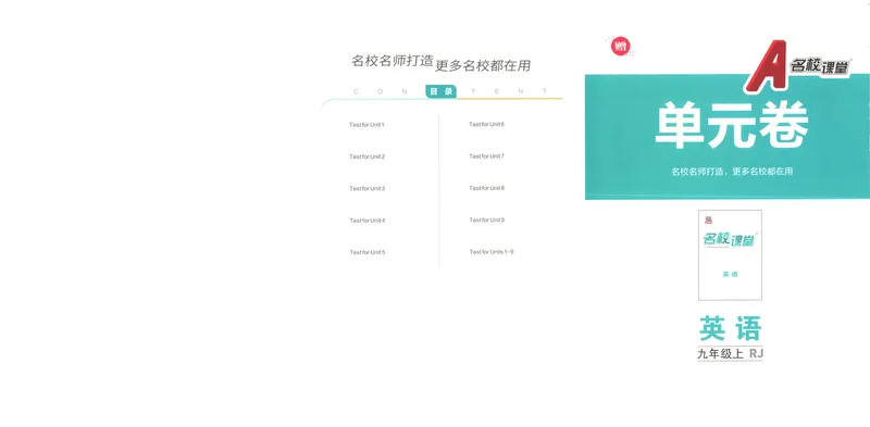 《2025《名校课堂》九上英语(人教版)单元卷+答案_初中全科目同步习题+精品试卷（7-9年级）_25秋初中英语《同步习题+精品试卷》_初中英语（人教版）试卷_初中英语7-9年级上册》第1页预览