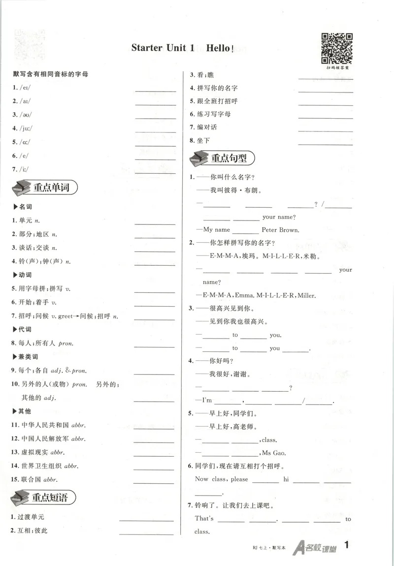 《2025《名校课堂》七上英语(人教)默写本_初中全科目同步习题+精品试卷(7-9年级)_25秋初中英语《同步习题+精品试卷》_初中英语(人教版)试卷_初中英语7-9年级上册_《名校课堂》2024秋》第1页预览