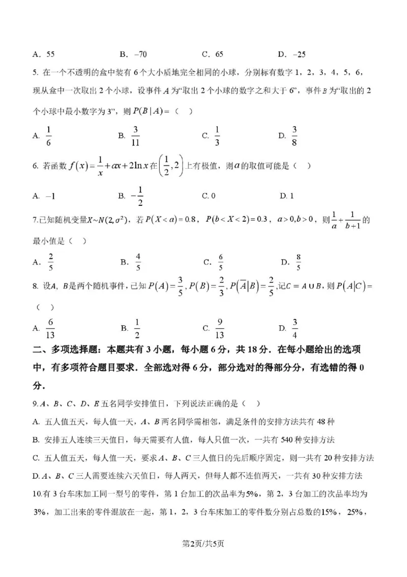 《高二数学_2024-2027高二（7-7月题库）_2026年06月高二试卷_260605河北省保定市唐县第一中学2025-2026学年高二下学期5月期中》第2页预览