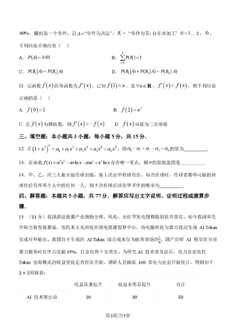 《高二数学_2024-2027高二（7-7月题库）_2026年06月高二试卷_260605河北省保定市唐县第一中学2025-2026学年高二下学期5月期中》第3页预览