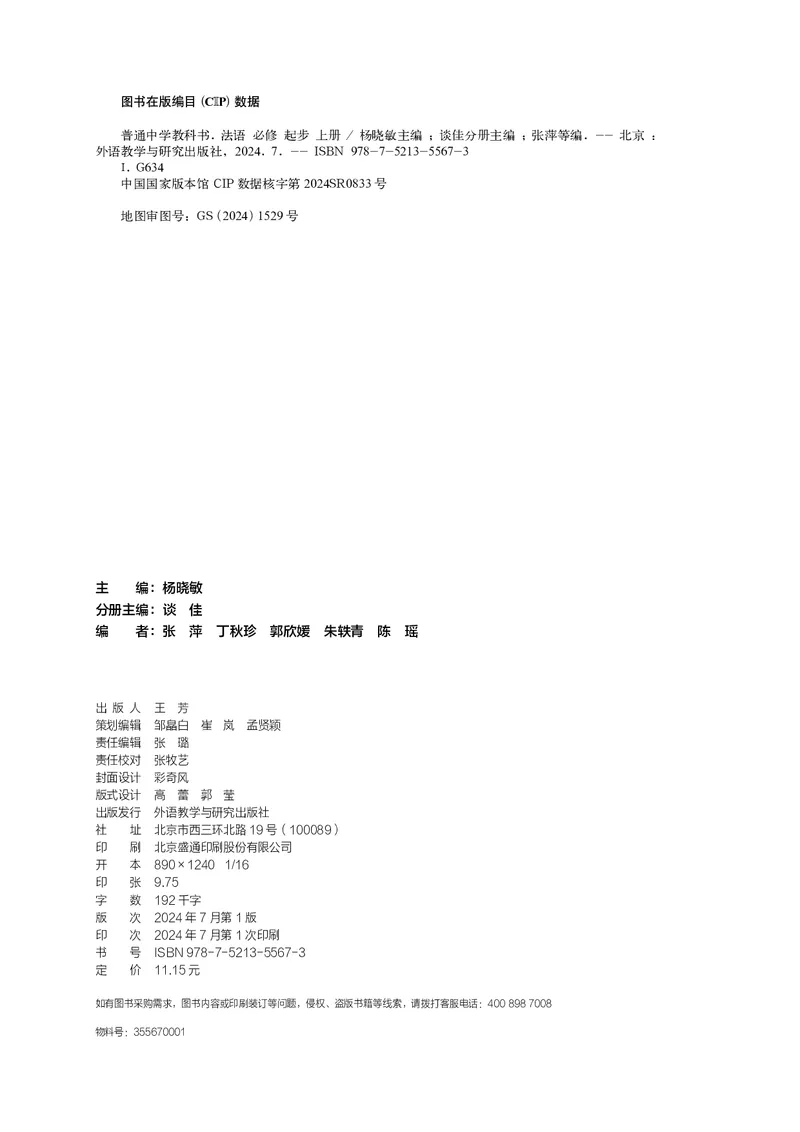 《外研版七年级必修起步上册(2024秋版)法语电子课本_2025秋电子课本初中科目-新教材_全部版本•初中法语电子课本_外研版》第3页预览