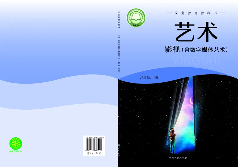 《湘文艺版八年级下册(2025春版)影视电子课本_2025秋电子课本初中科目-新教材_全部版本•初中影视电子课本_湘文艺版》第1页预览