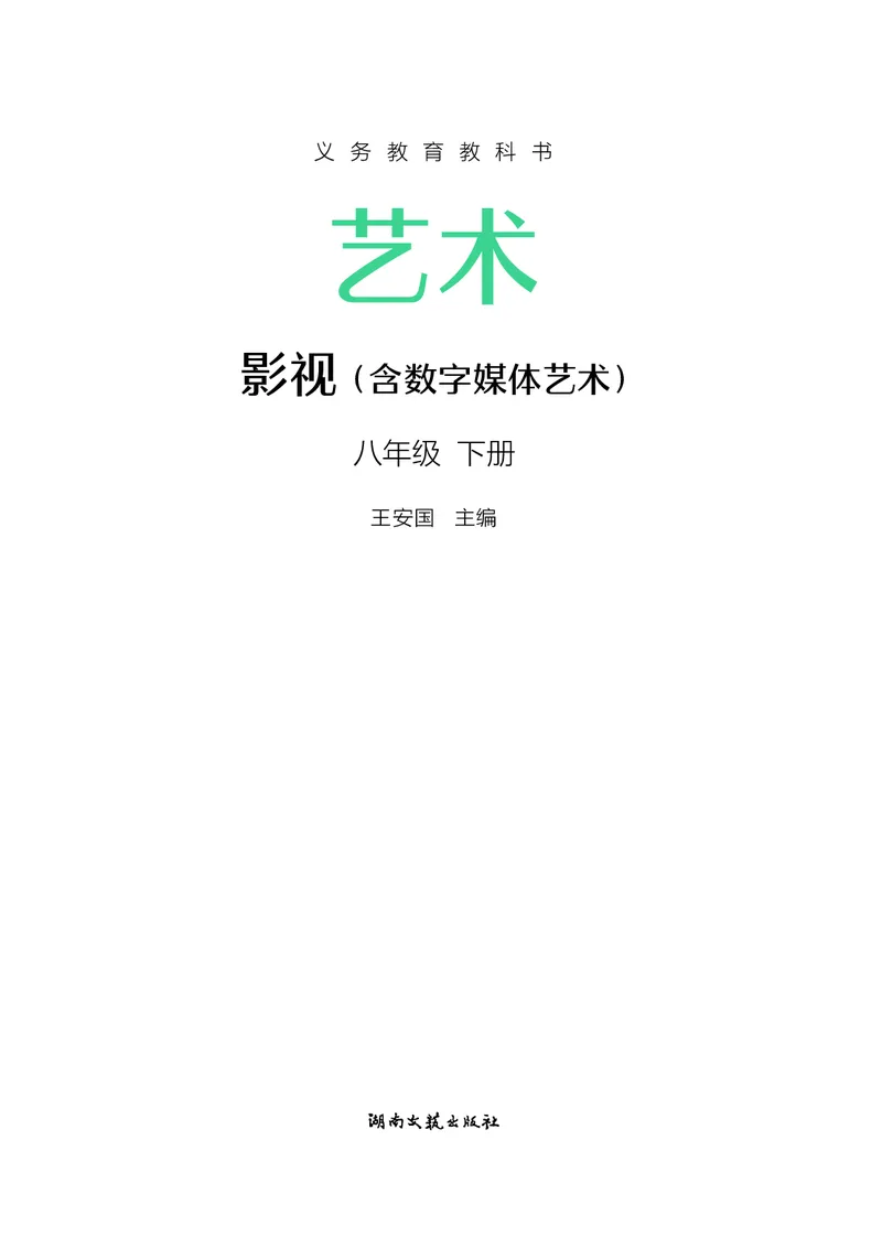 《湘文艺版八年级下册(2025春版)影视电子课本_2025秋电子课本初中科目-新教材_全部版本•初中影视电子课本_湘文艺版》第2页预览