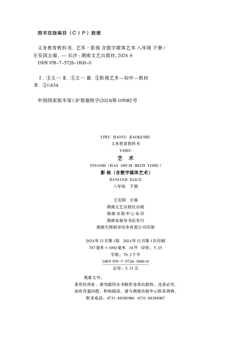 《湘文艺版八年级下册(2025春版)影视电子课本_2025秋电子课本初中科目-新教材_全部版本•初中影视电子课本_湘文艺版》第3页预览