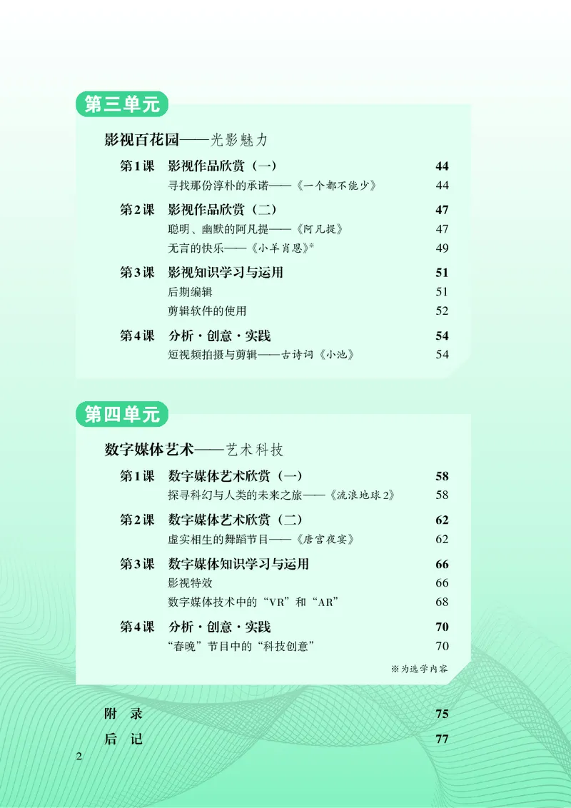 《湘文艺版八年级下册(2025春版)影视电子课本_2025秋电子课本初中科目-新教材_全部版本•初中影视电子课本_湘文艺版》第7页预览