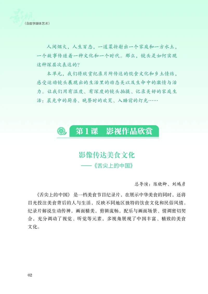 《湘文艺版八年级下册(2025春版)影视电子课本_2025秋电子课本初中科目-新教材_全部版本•初中影视电子课本_湘文艺版》第9页预览