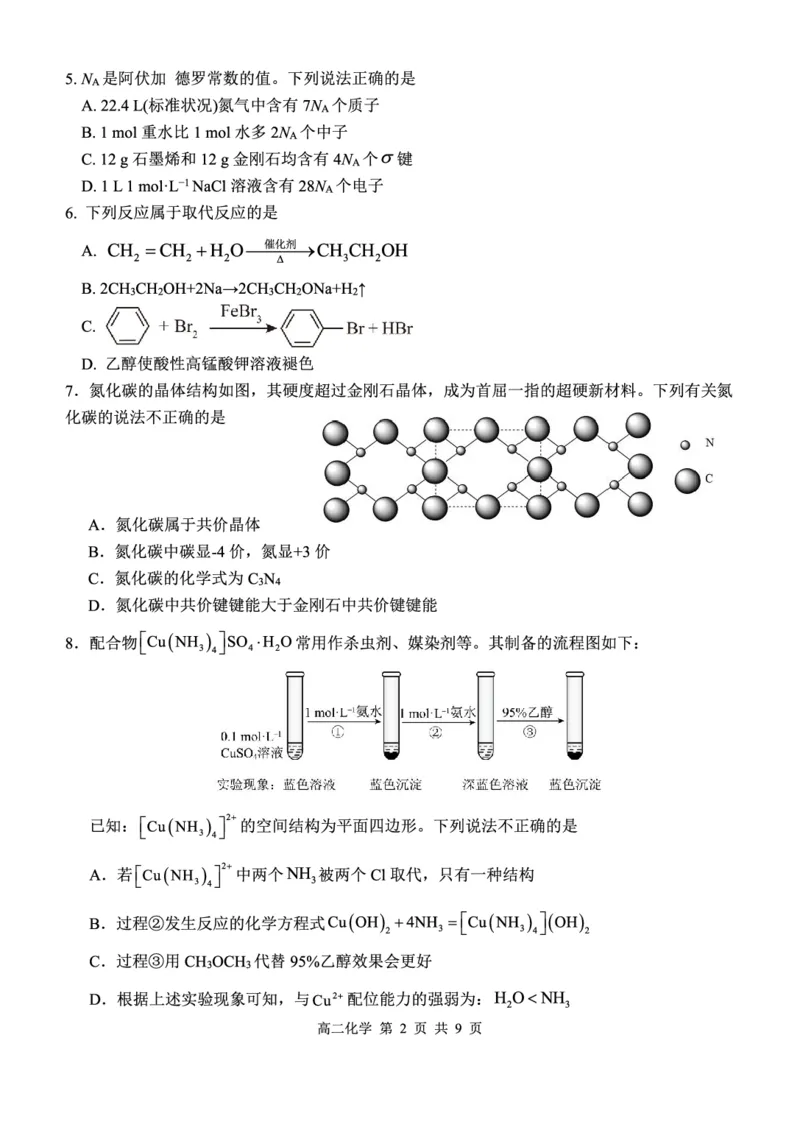 《高二化学试卷_2024-2027高二（7-7月题库）_2026年05月高二试卷_260518湖北省武汉市部分省级示范高中2025-2026学年高二下学期期中联考（全）》第2页预览