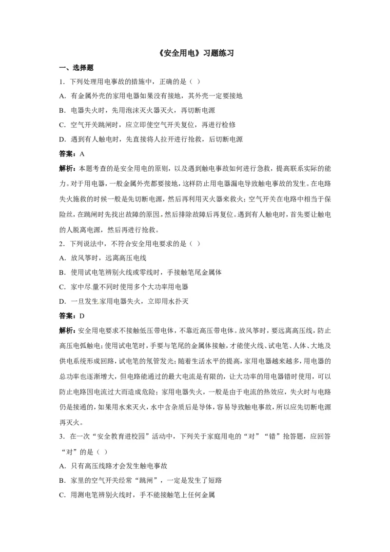 《人教初中物理九下《19第3节安全用电》市一等奖练习周海_初中7-9年级全科优质公开课_初中物理优质公开课_人教版物理初中9年级下册教案PPT课件配套优质课视频》第1页预览