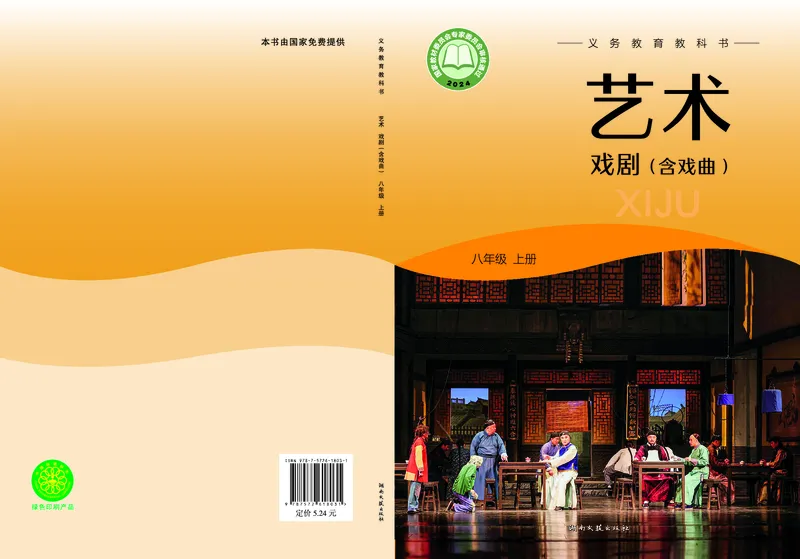 《湘文艺版八年级上册(2024秋版)戏剧电子课本_2025秋电子课本初中科目-新教材_全部版本•初中戏剧电子课本_湘文艺版》第1页预览
