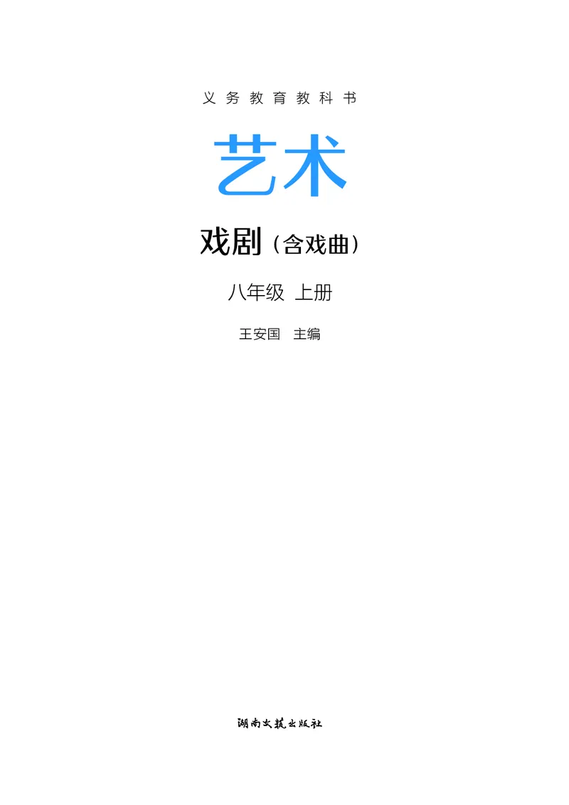 《湘文艺版八年级上册(2024秋版)戏剧电子课本_2025秋电子课本初中科目-新教材_全部版本•初中戏剧电子课本_湘文艺版》第2页预览