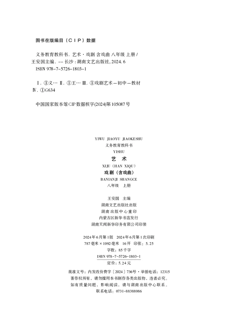 《湘文艺版八年级上册(2024秋版)戏剧电子课本_2025秋电子课本初中科目-新教材_全部版本•初中戏剧电子课本_湘文艺版》第3页预览