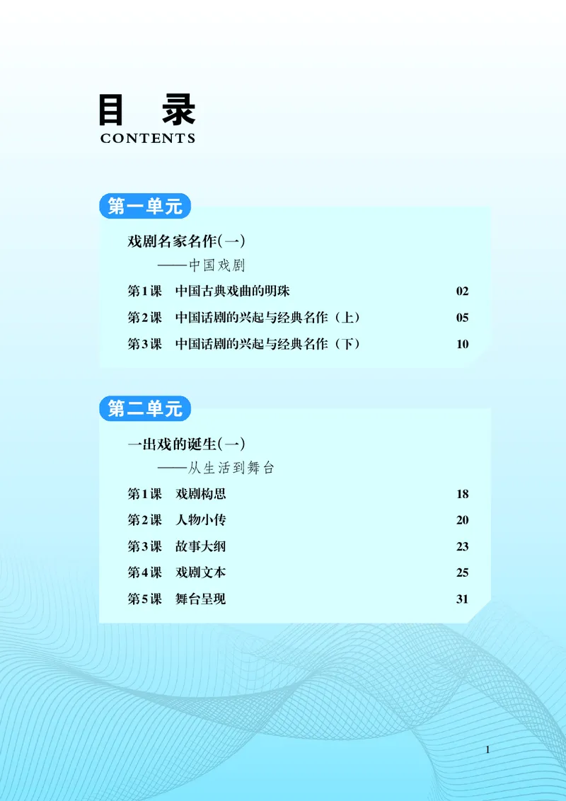 《湘文艺版八年级上册(2024秋版)戏剧电子课本_2025秋电子课本初中科目-新教材_全部版本•初中戏剧电子课本_湘文艺版》第6页预览