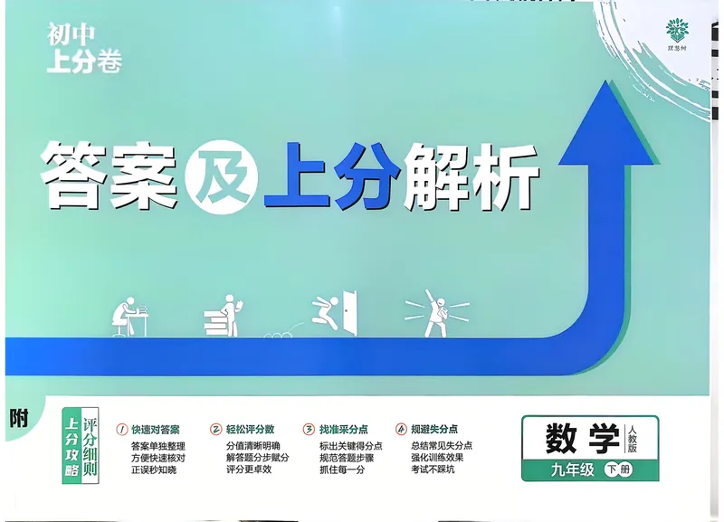 《2025《数学•上分卷》九下册(人教)上分解析_初中全科目同步习题+精品试卷（7-9年级）_25秋初中数学《同步习题+精品试卷》_初中数学人教版试卷_初中数学人教版7-9年级下册》第1页预览