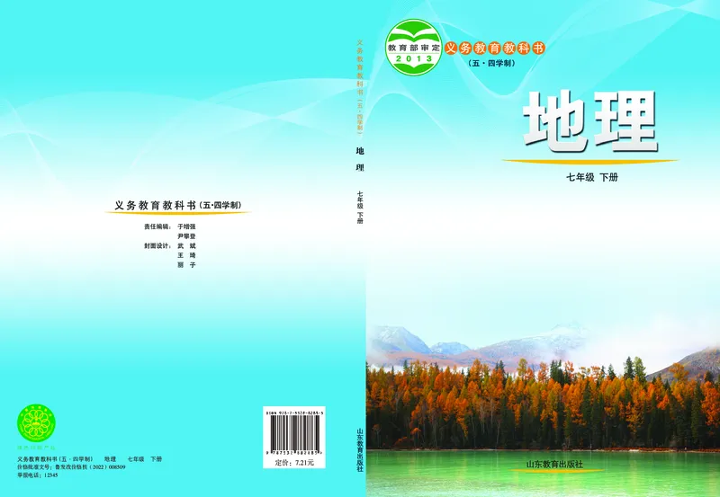 《鲁教版7年级地理下册高清教材_2025秋电子课本初中科目-新教材_全部版本•初中地理电子课本_鲁教版初中地理电子课本》第1页预览