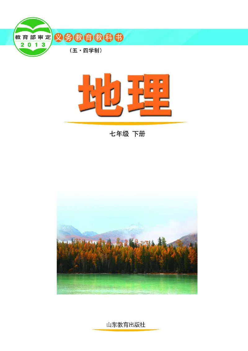 《鲁教版7年级地理下册高清教材_2025秋电子课本初中科目-新教材_全部版本•初中地理电子课本_鲁教版初中地理电子课本》第2页预览