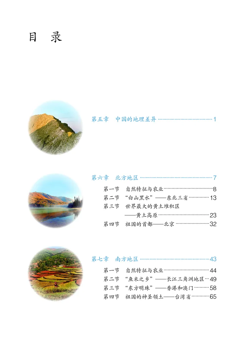 《鲁教版7年级地理下册高清教材_2025秋电子课本初中科目-新教材_全部版本•初中地理电子课本_鲁教版初中地理电子课本》第4页预览