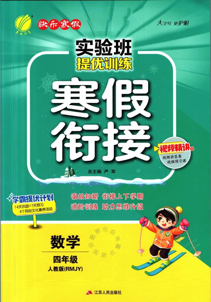 《006.人教版数学实验班提优训练寒假衔接四年级（有答案）公众号：米妈家长圈_小学1-6年级全科全套_1-6年级全科下册_四年级_其他补充资料_数学人教版资料》第1页预览