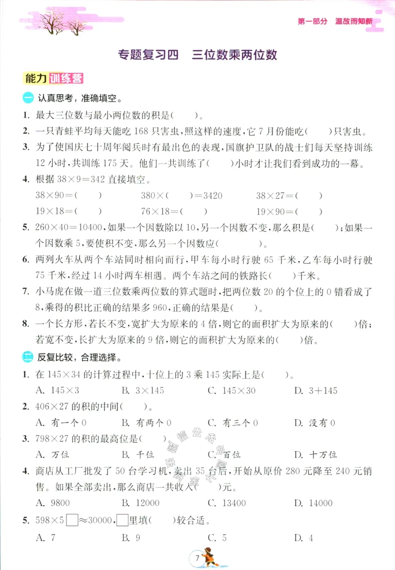 《006.人教版数学实验班提优训练寒假衔接四年级（有答案）公众号：米妈家长圈_小学1-6年级全科全套_1-6年级全科下册_四年级_其他补充资料_数学人教版资料》第10页预览