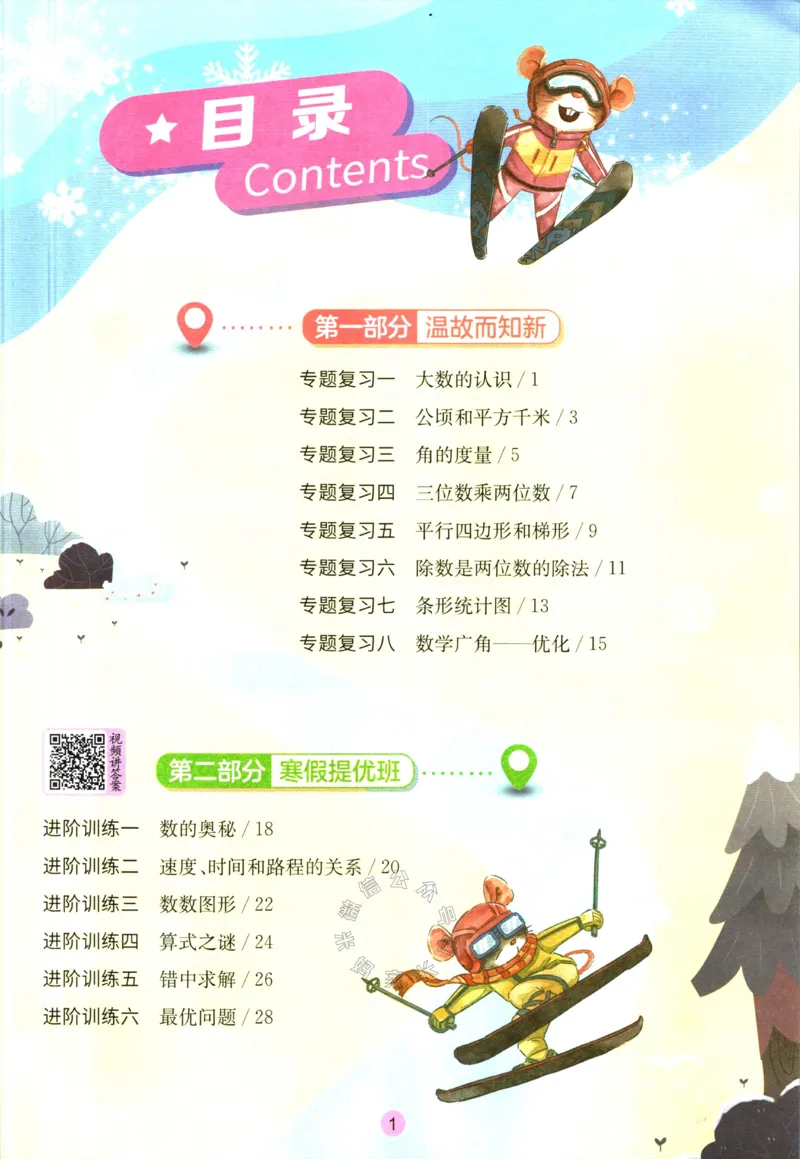《006.人教版数学实验班提优训练寒假衔接四年级（有答案）公众号：米妈家长圈_小学1-6年级全科全套_1-6年级全科下册_四年级_其他补充资料_数学人教版资料》第2页预览
