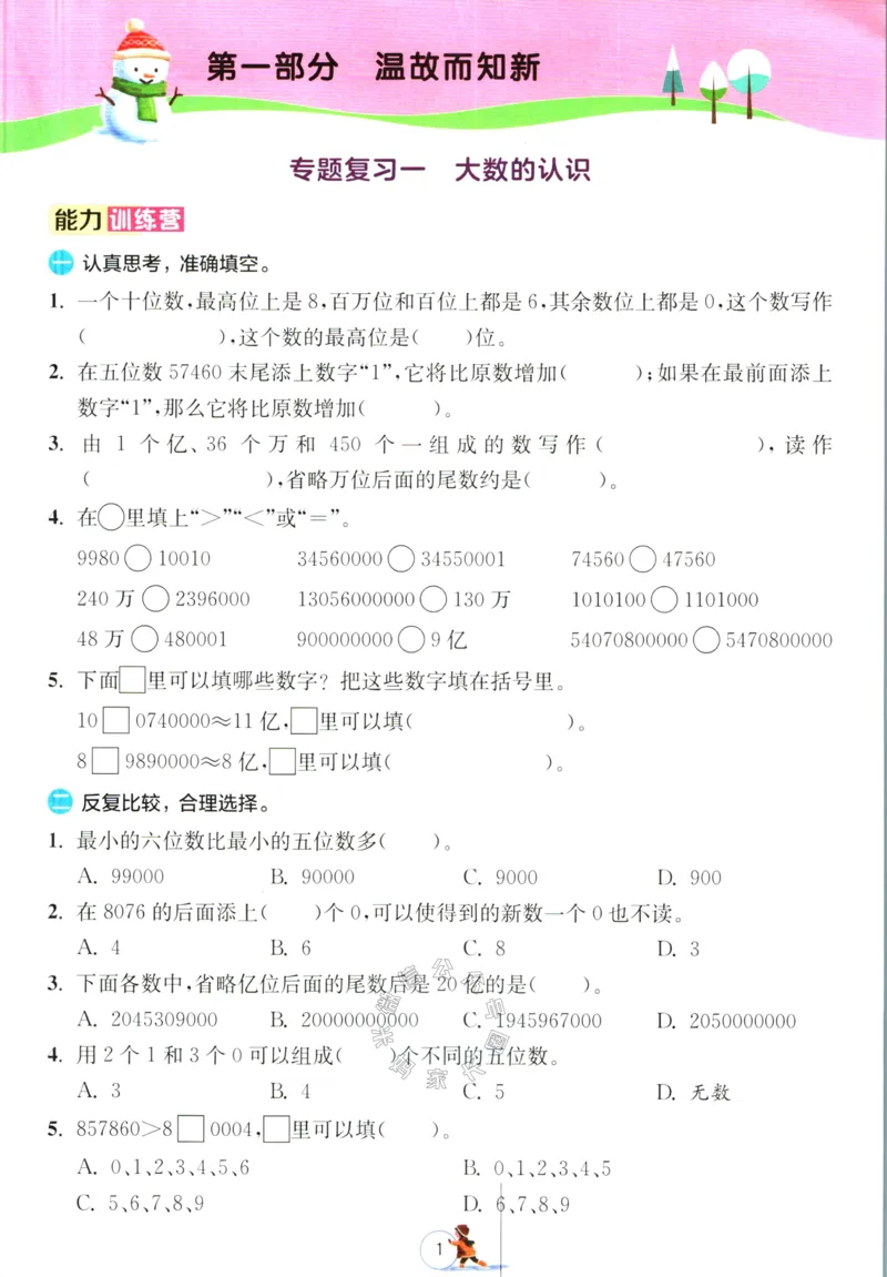 《006.人教版数学实验班提优训练寒假衔接四年级（有答案）公众号：米妈家长圈_小学1-6年级全科全套_1-6年级全科下册_四年级_其他补充资料_数学人教版资料》第4页预览
