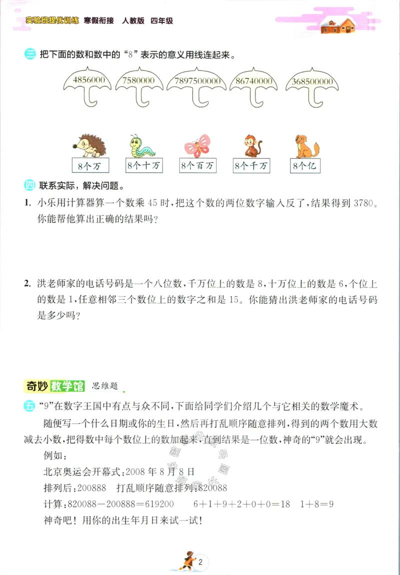 《006.人教版数学实验班提优训练寒假衔接四年级（有答案）公众号：米妈家长圈_小学1-6年级全科全套_1-6年级全科下册_四年级_其他补充资料_数学人教版资料》第5页预览