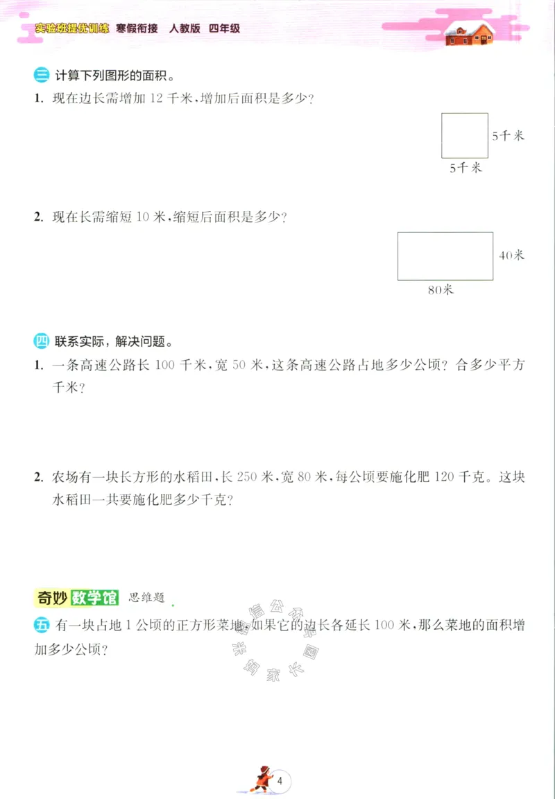 《006.人教版数学实验班提优训练寒假衔接四年级（有答案）公众号：米妈家长圈_小学1-6年级全科全套_1-6年级全科下册_四年级_其他补充资料_数学人教版资料》第7页预览