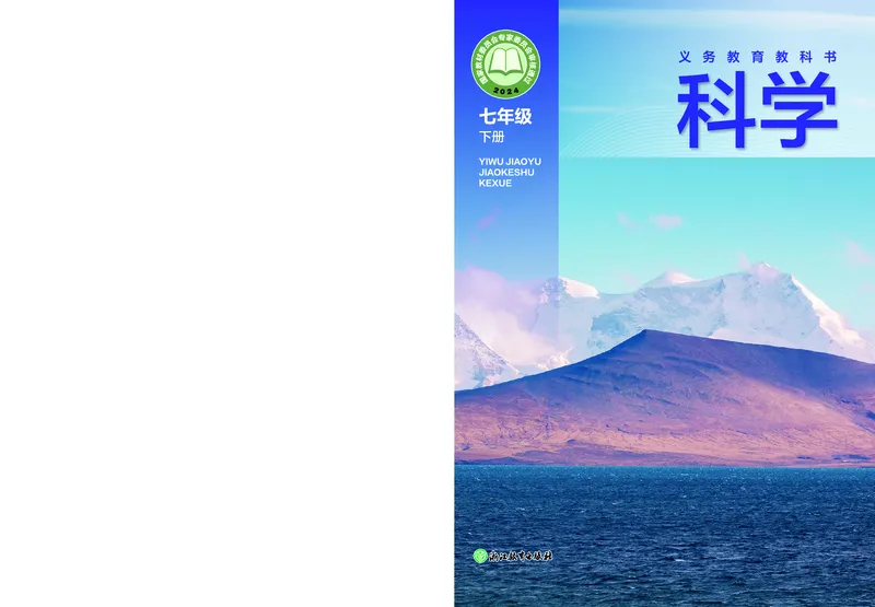 《浙教版七年级下册(2025年新版)科学电子课本_2025秋电子课本初中科目-新教材_全部版本•初中科学电子课本_浙教版》第1页预览
