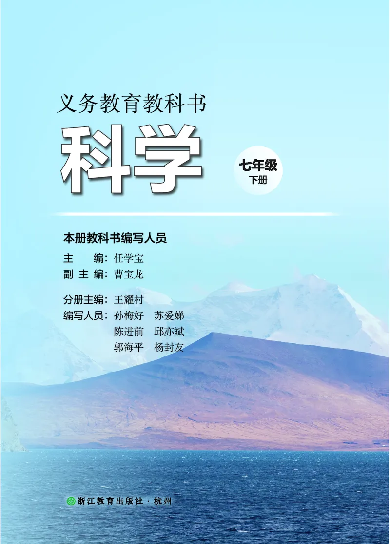 《浙教版七年级下册(2025年新版)科学电子课本_2025秋电子课本初中科目-新教材_全部版本•初中科学电子课本_浙教版》第2页预览