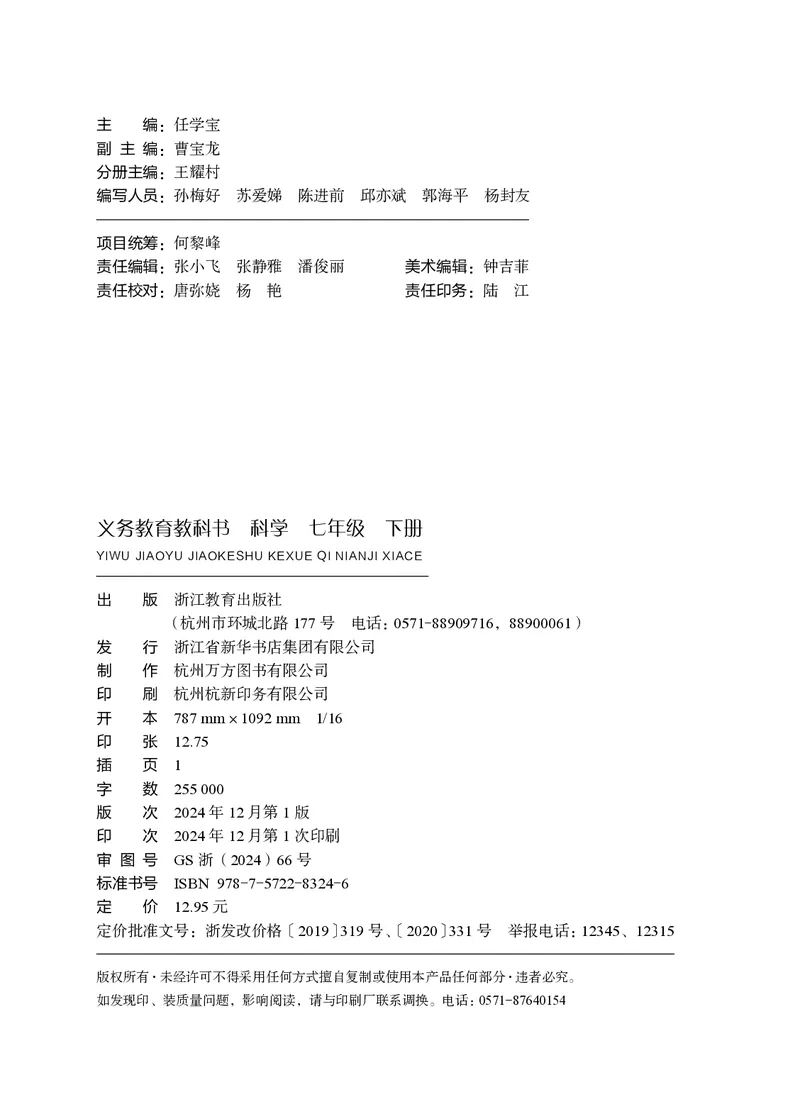 《浙教版七年级下册(2025年新版)科学电子课本_2025秋电子课本初中科目-新教材_全部版本•初中科学电子课本_浙教版》第3页预览