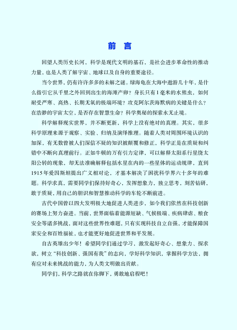 《浙教版七年级下册(2025年新版)科学电子课本_2025秋电子课本初中科目-新教材_全部版本•初中科学电子课本_浙教版》第4页预览