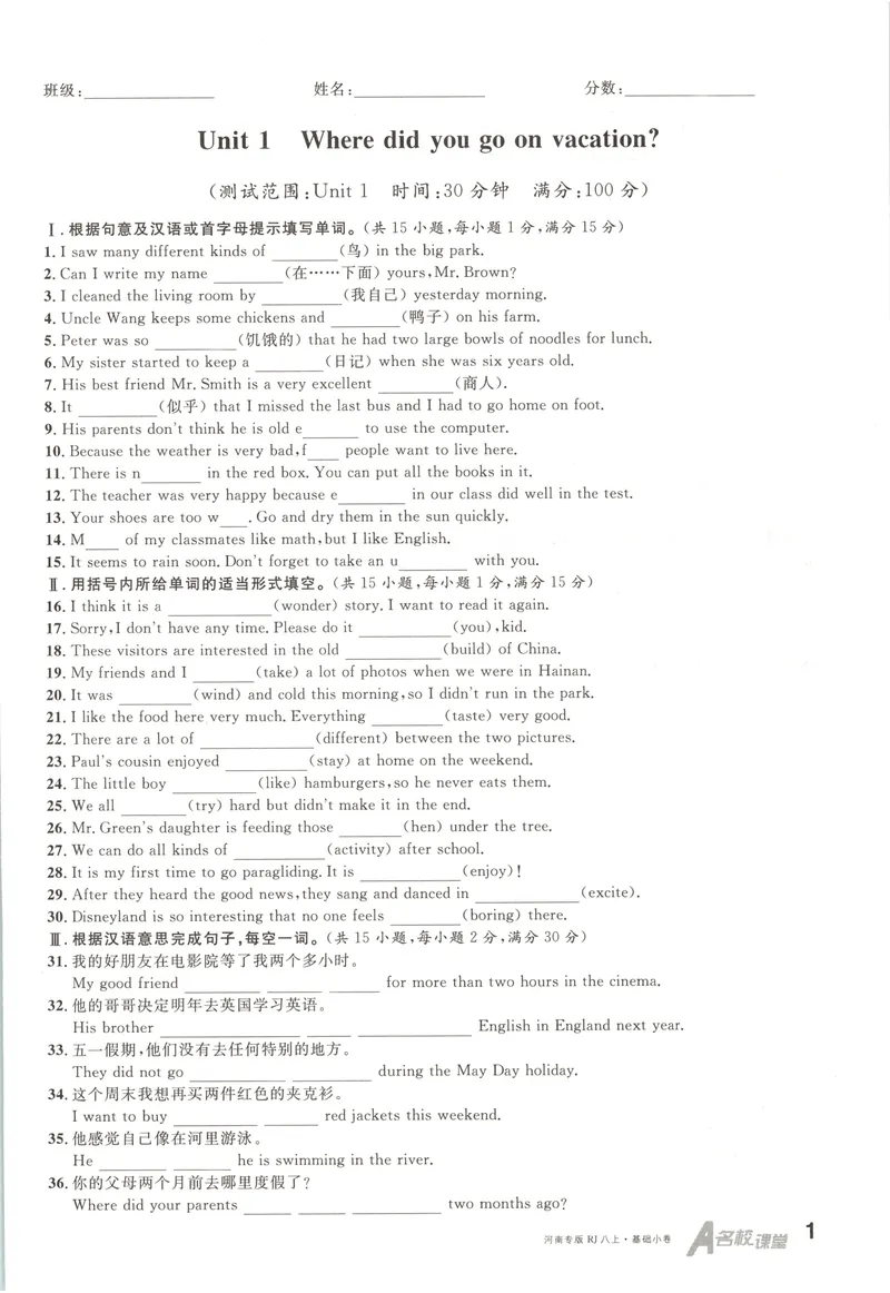《2025《名校课堂》八上英语(RJ)基础小卷_初中全科目同步习题+精品试卷（7-9年级）_25秋初中英语《同步习题+精品试卷》_初中英语（人教版）试卷_初中英语7-9年级上册_《名校课堂》2024秋》第1页预览