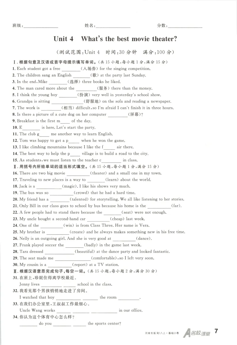 《2025《名校课堂》八上英语(RJ)基础小卷_初中全科目同步习题+精品试卷（7-9年级）_25秋初中英语《同步习题+精品试卷》_初中英语（人教版）试卷_初中英语7-9年级上册_《名校课堂》2024秋》第7页预览