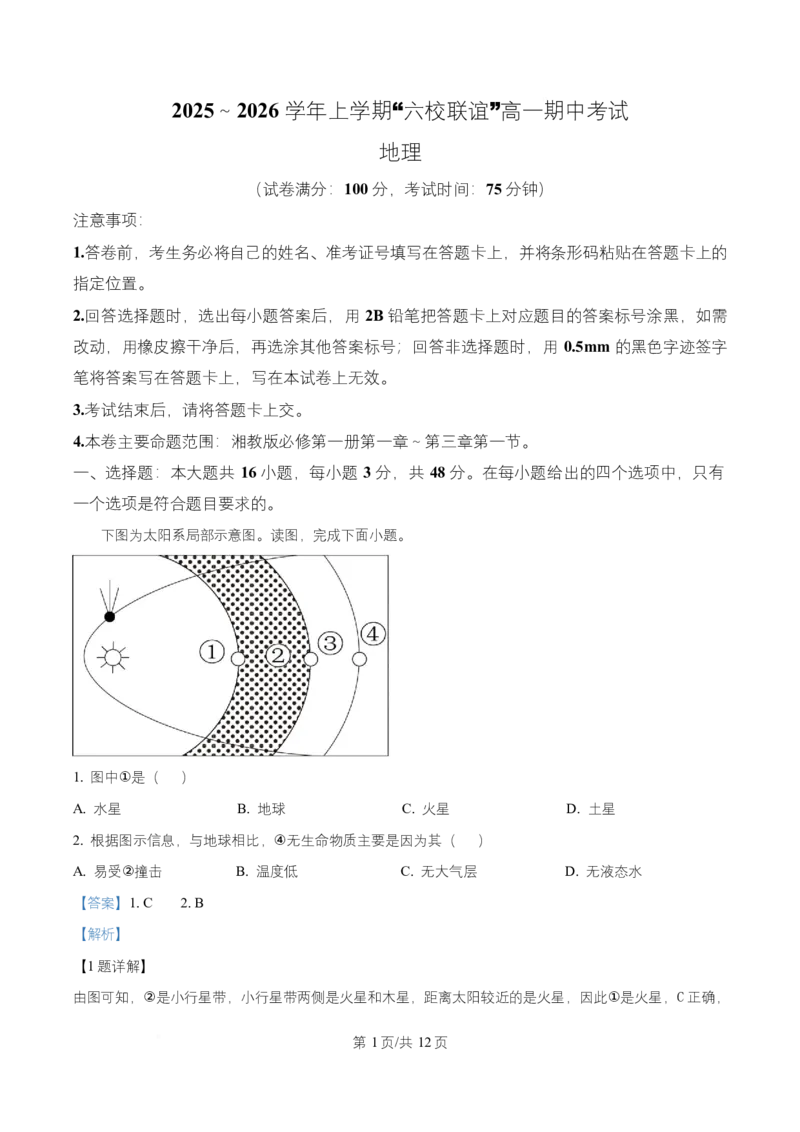《黑龙江省齐齐哈尔市六校联谊2025-2026学年高一上学期期中地理试题Word版含解析_2024-2027高一（7-7月题库）(1)_2025年11月高一试卷》第1页预览