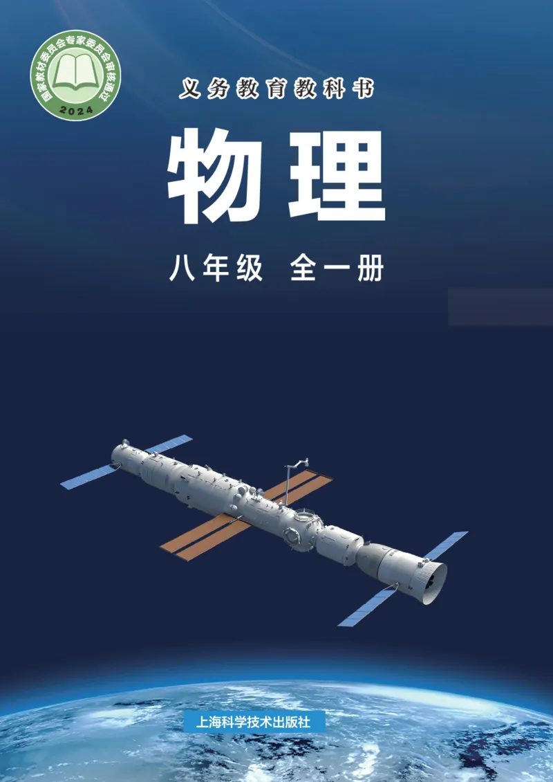 《沪科版8年级物理全一册高清教材_2025秋电子课本初中科目-新教材_全部版本•初中物理电子课本_沪科技初中物理电子课本》第1页预览