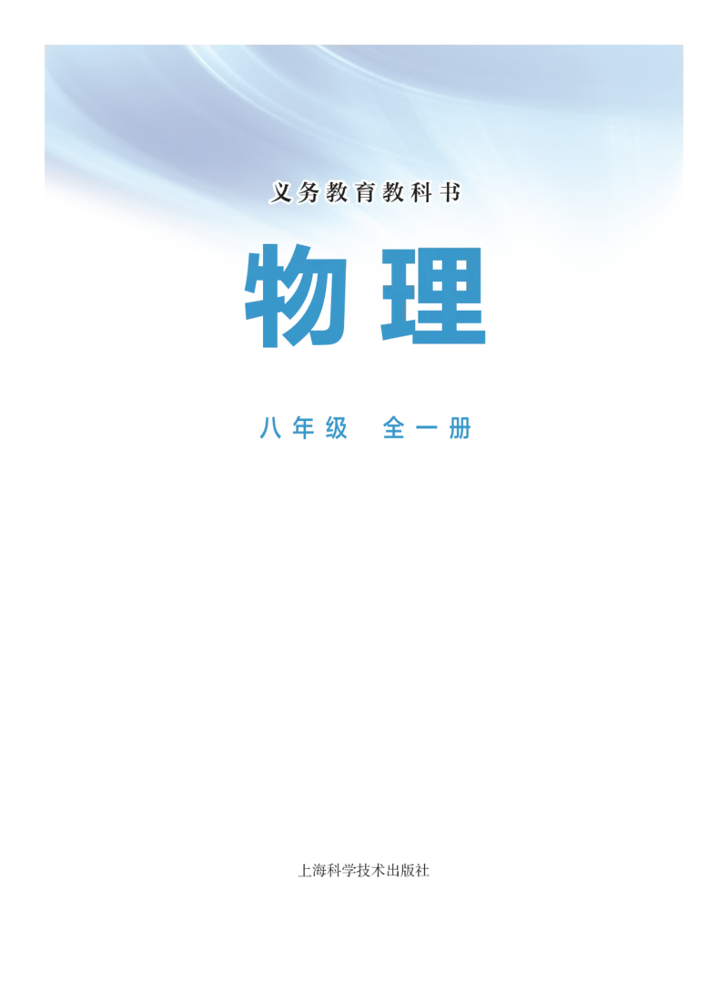 《沪科版8年级物理全一册高清教材_2025秋电子课本初中科目-新教材_全部版本•初中物理电子课本_沪科技初中物理电子课本》第2页预览