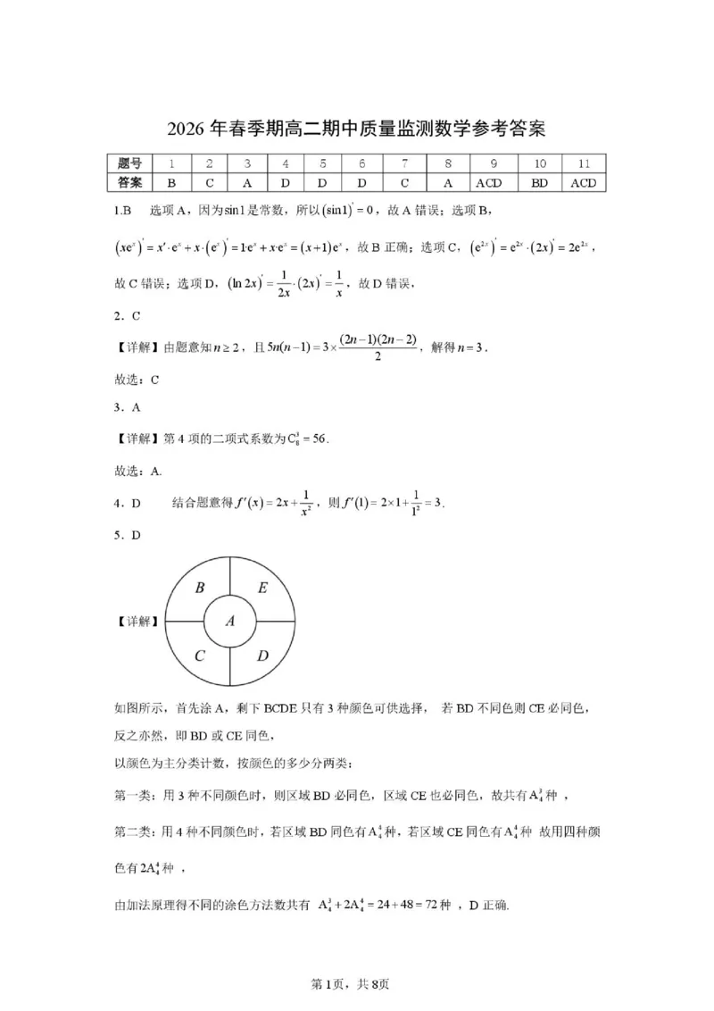 《（最新）2026年春季期高二期中质量监测数学参考答案_2024-2027高二（7-7月题库）_2026年05月高二试卷_260524广西玉林市九校2025-2026学年高二下学期期中质量监测试题（全）》第1页预览