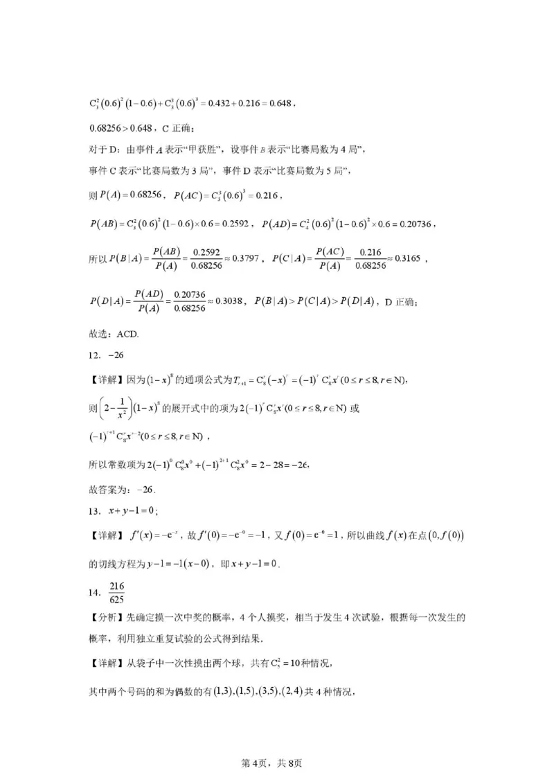 《（最新）2026年春季期高二期中质量监测数学参考答案_2024-2027高二（7-7月题库）_2026年05月高二试卷_260524广西玉林市九校2025-2026学年高二下学期期中质量监测试题（全）》第4页预览