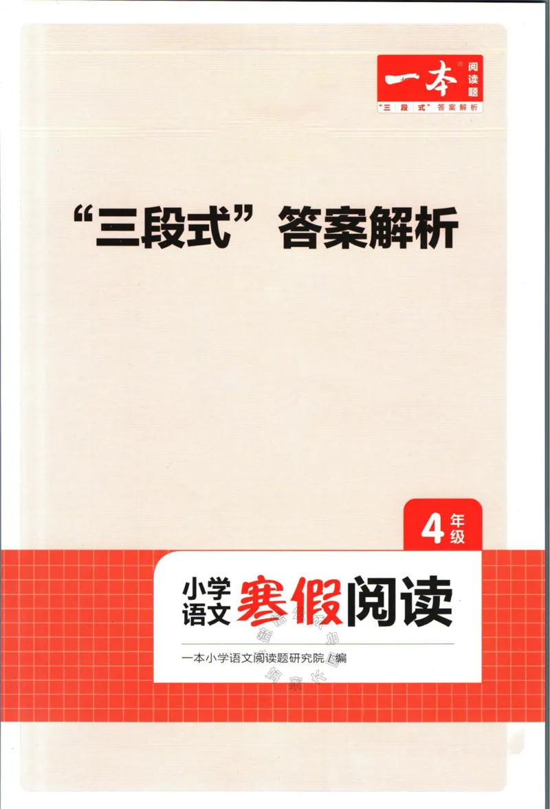 《009.一本语文寒假阅读四年级答案公众号：米妈家长圈_小学1-6年级全科全套_1-6年级全科下册_四年级_其他补充资料_语文资料》第1页预览
